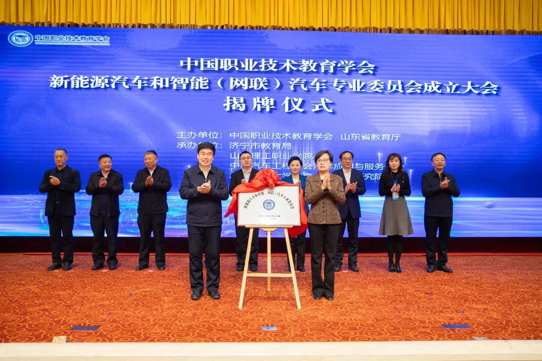 中国职业技术教育学会新能源汽车和智能（网联）汽车专业委员会成立大会在济宁召开