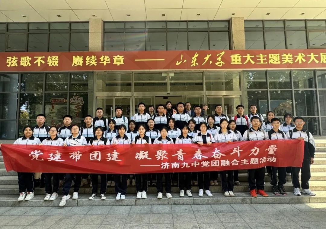 山东省济南第九中学开展入团积极分子系列教育活动