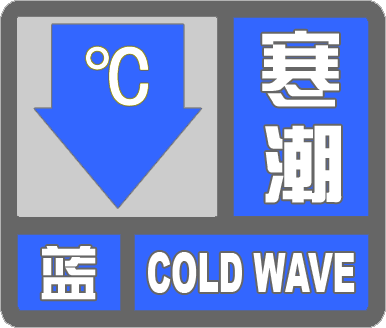 预计9日到12日滨州市将出现寒潮、大风和雨雪天气 气温明显下降