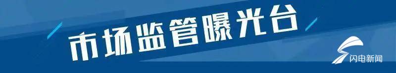 11批次食品不合格安徽寶芝林藥業青島十八家家悅淘寶日