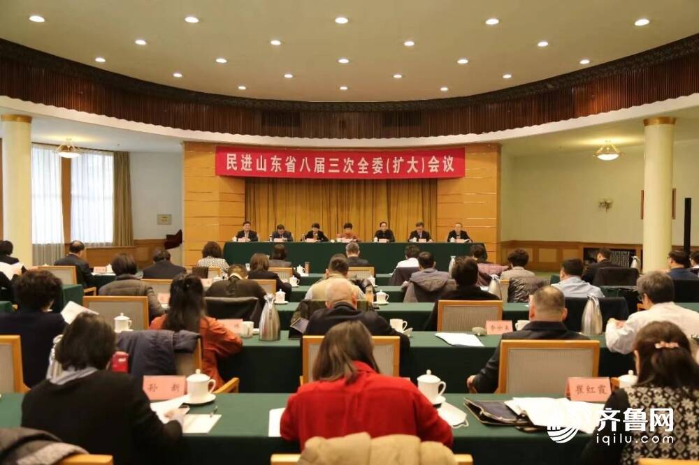 民进山东省八届三次全委(扩大)会议召开