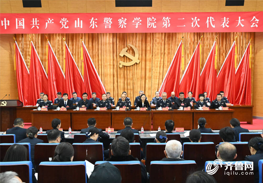 中国共产党山东警察学院第二次代表大会开幕