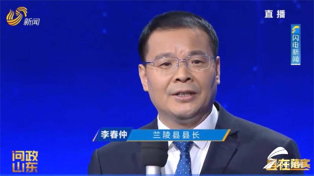 兰陵县县长李春仲在今晚节目现场表示:"供暖是事关千家万户的民生工程