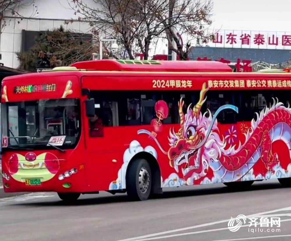 泰安龙年公交现身街头秒变显眼包