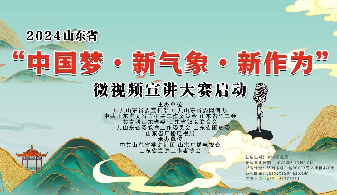 邀您参赛：2024山东省“中国梦·新气象·新作为”微视频宣讲大赛启动