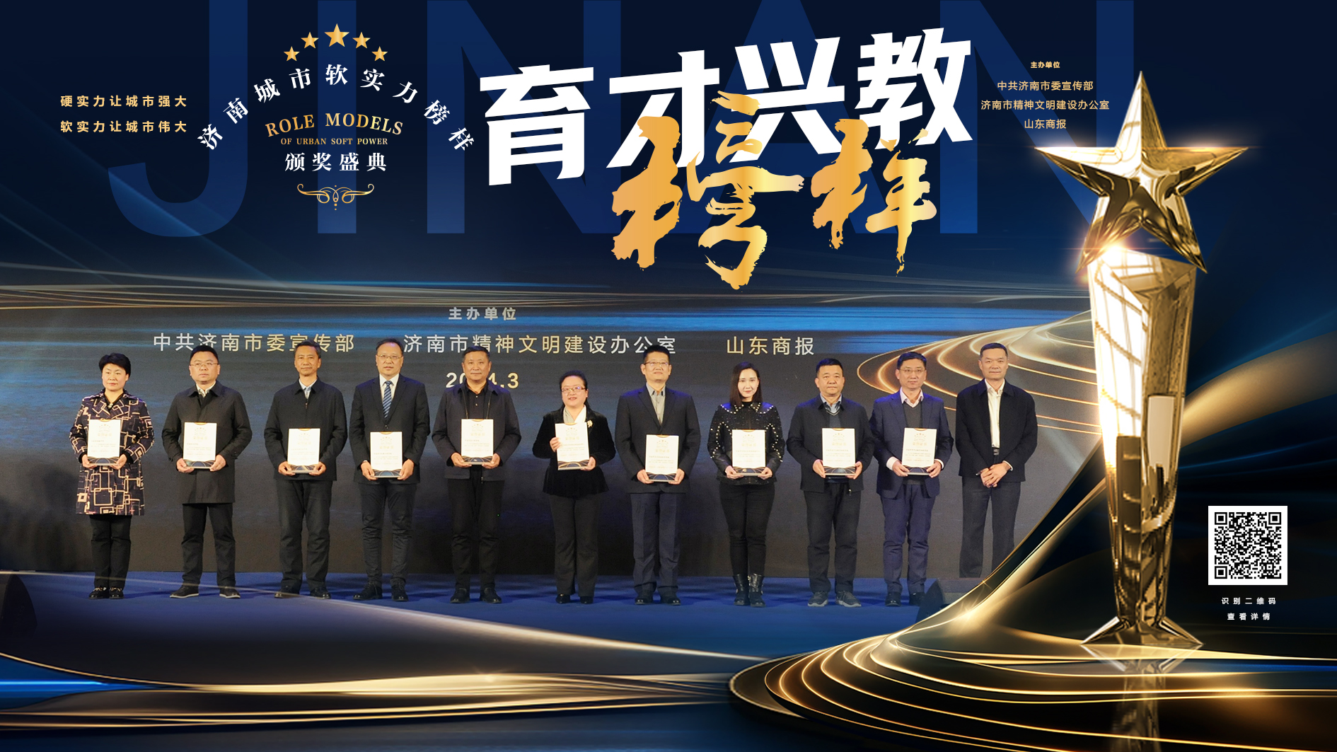 山东中医药大学智慧财务体系建设团队荣获"2023济南城市软实力榜样"