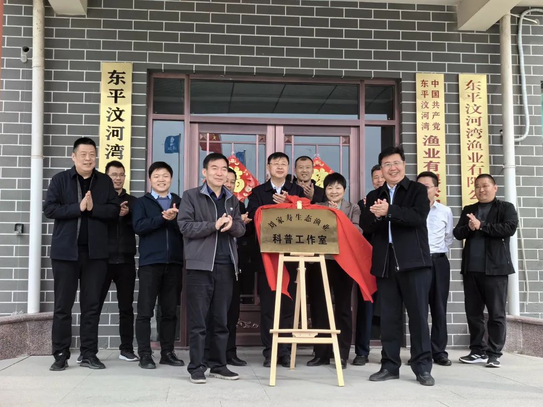 东平县首个中科院生态渔业科普工作室揭牌