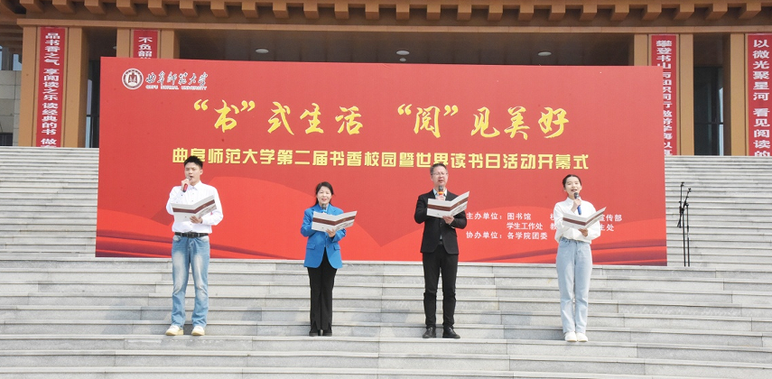 曲阜师范大学第二届书香校园暨2024年世界读书日活动开幕