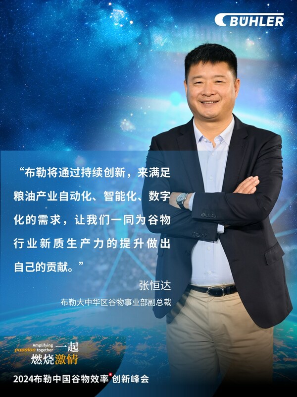 2024布勒中国谷物达沃斯论坛驱动谷物行业效率创新