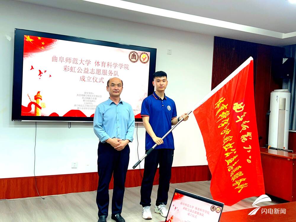 曲阜师范大学成立"体育科学学院彩虹公益志愿服务队