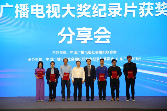 中国广播电视大奖纪录片获奖作品分享会在济南举行