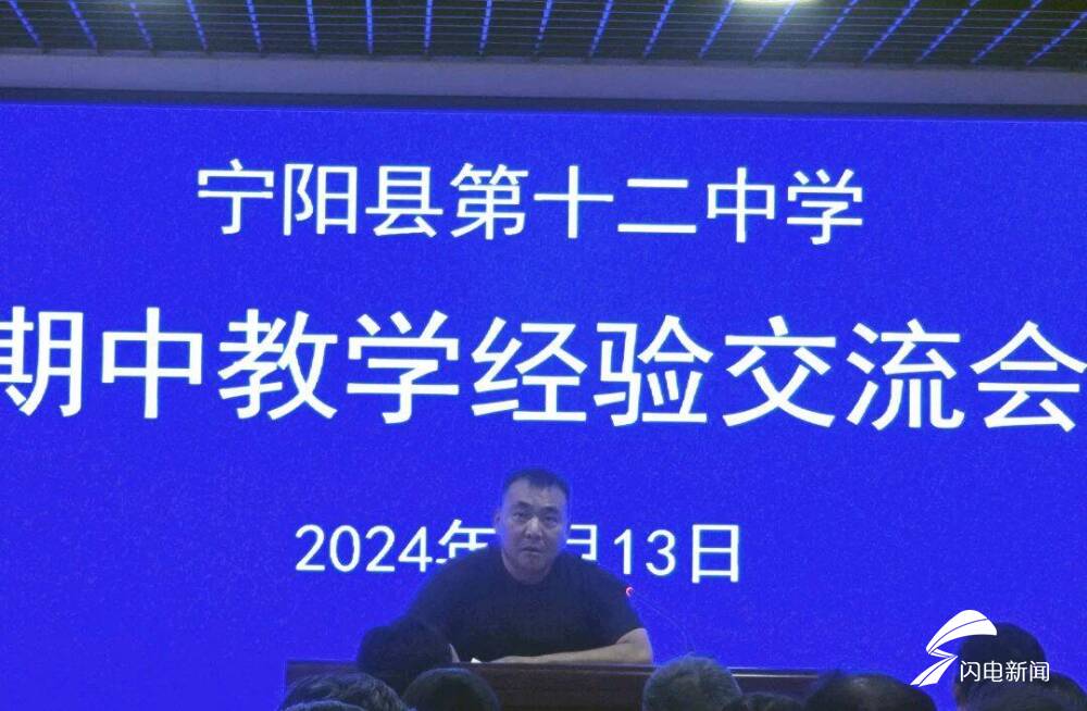 宁阳县第十二中学召开"互学互鉴,实干笃行"教学经验交流会