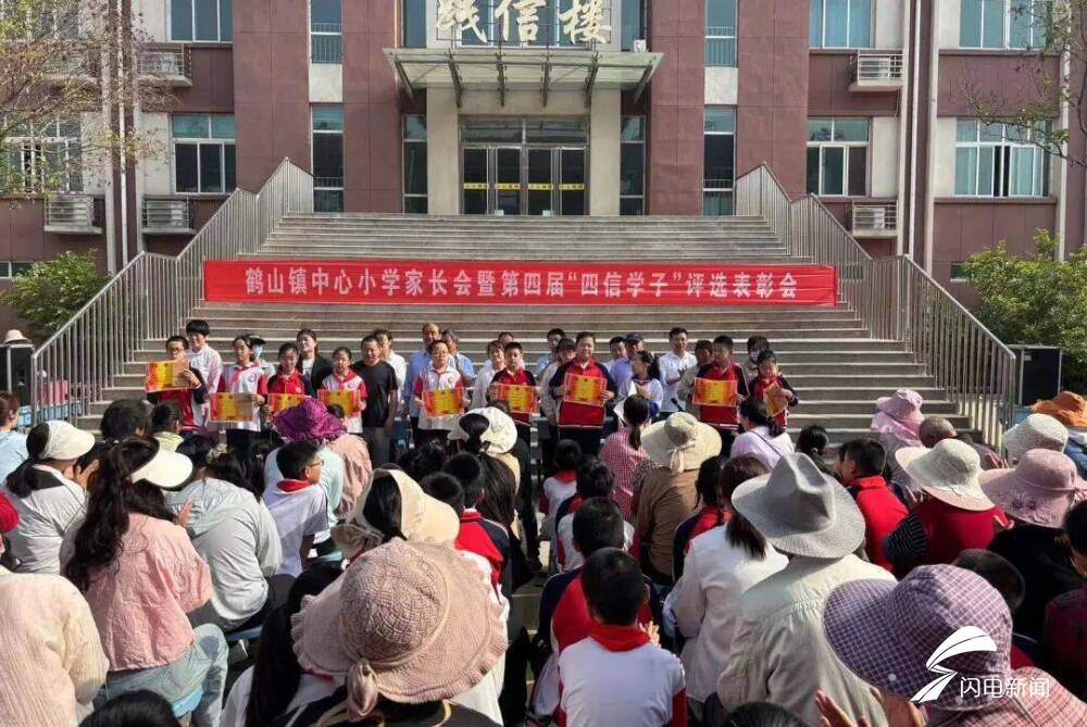 宁阳县鹤山镇中心小学举行家庭教育培训暨第四届"四信学子"颁奖仪式