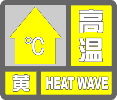 濱州發布高溫黃色預警 局部溫度可達37℃以上