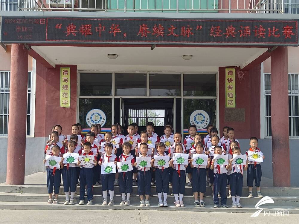 宁阳县鹤山镇王卞小学举行"典耀中华,赓续文脉"经典诗文诵读比赛