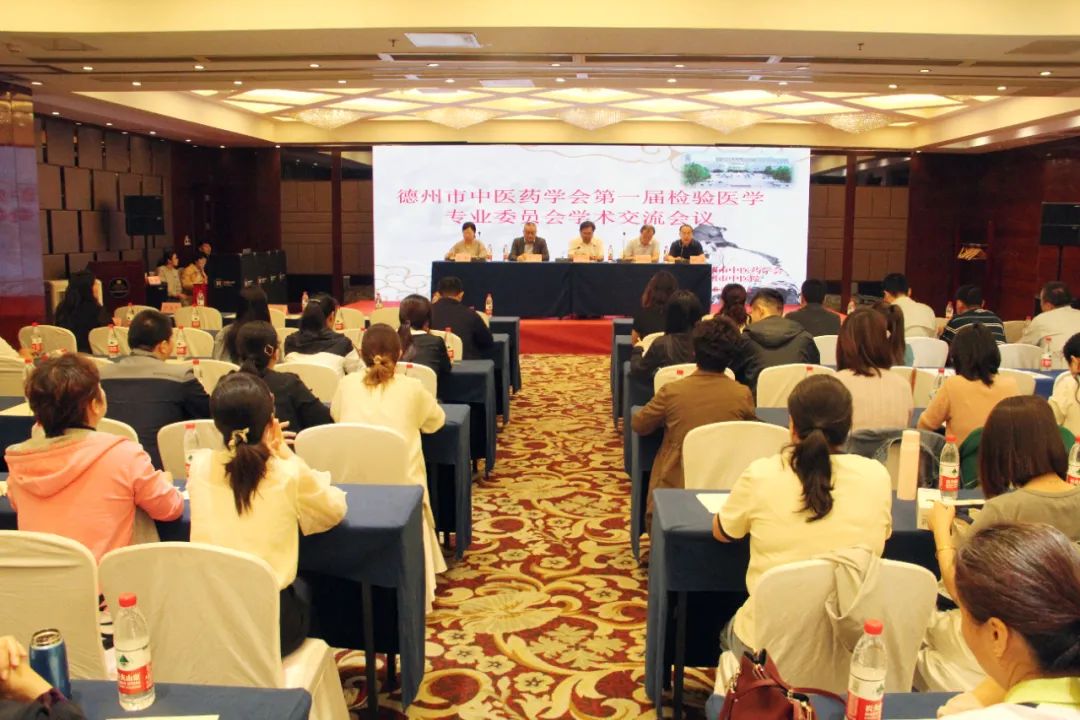德州市中医药学会首届检验医学专业委员会暨学术交流会议召开