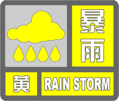 濱州市氣象臺發布暴雨黃色預警信號
