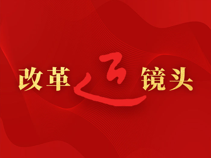 總書記引領新時代改革開放的經(jīng)典瞬間