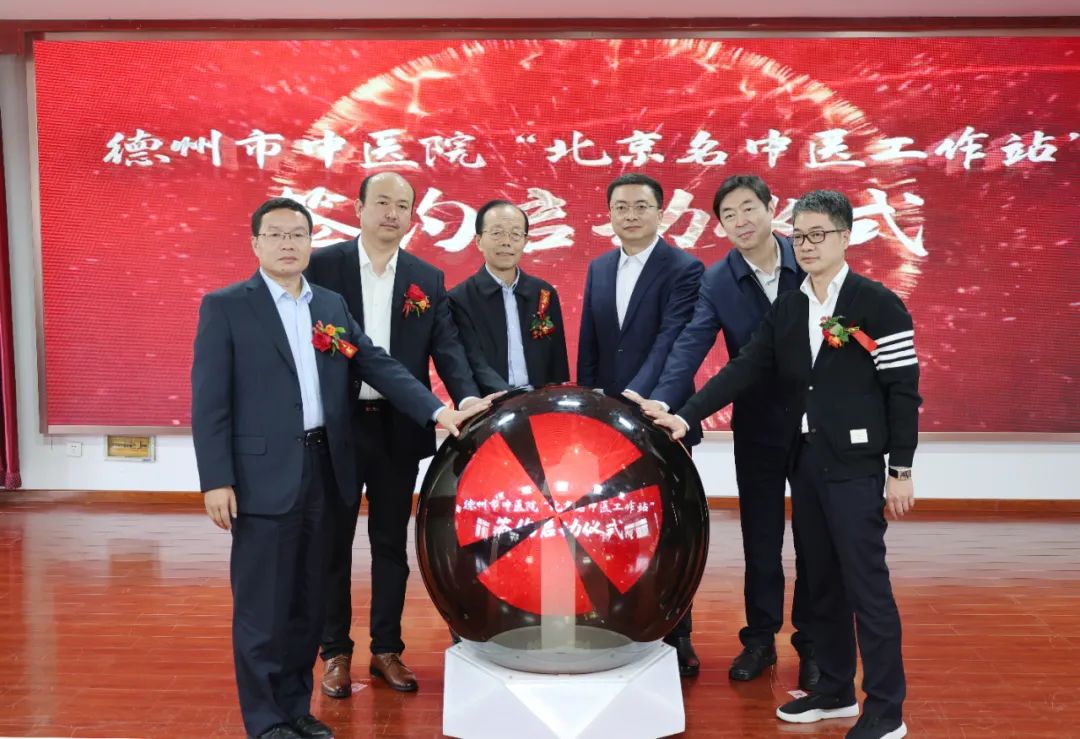 “北京名中医德州工作站”签约启动仪式在德州市中医院举办