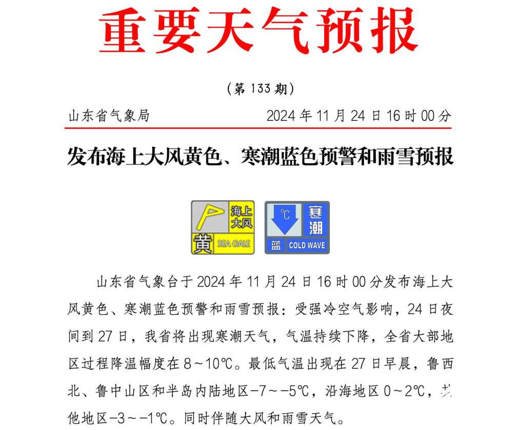 烟台、威海局部暴雪！山东发布寒潮蓝色、海上大风黄色预警 最低温-7℃