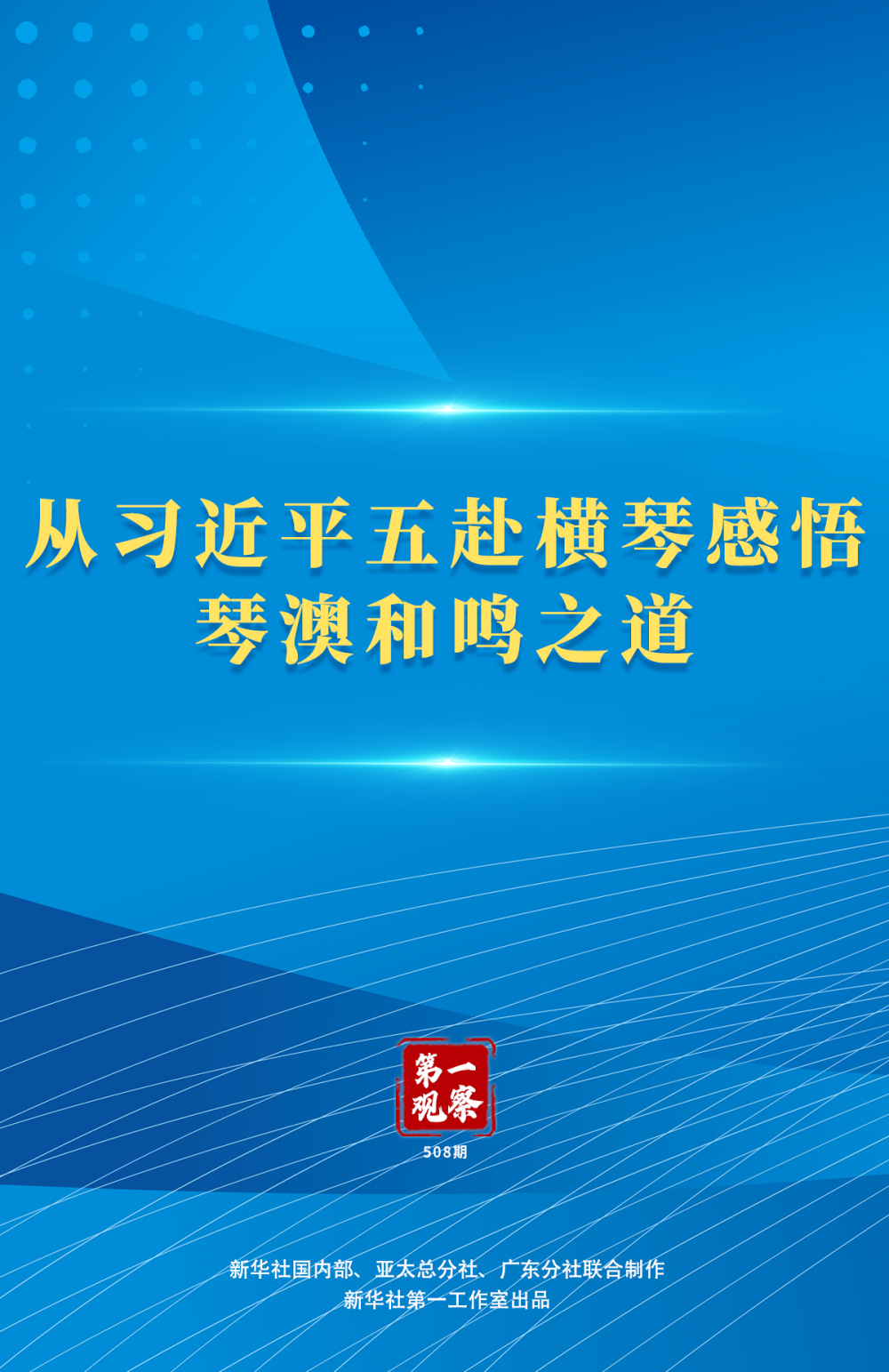 第一觀察｜從習近平五赴橫琴感悟琴澳和鳴之道