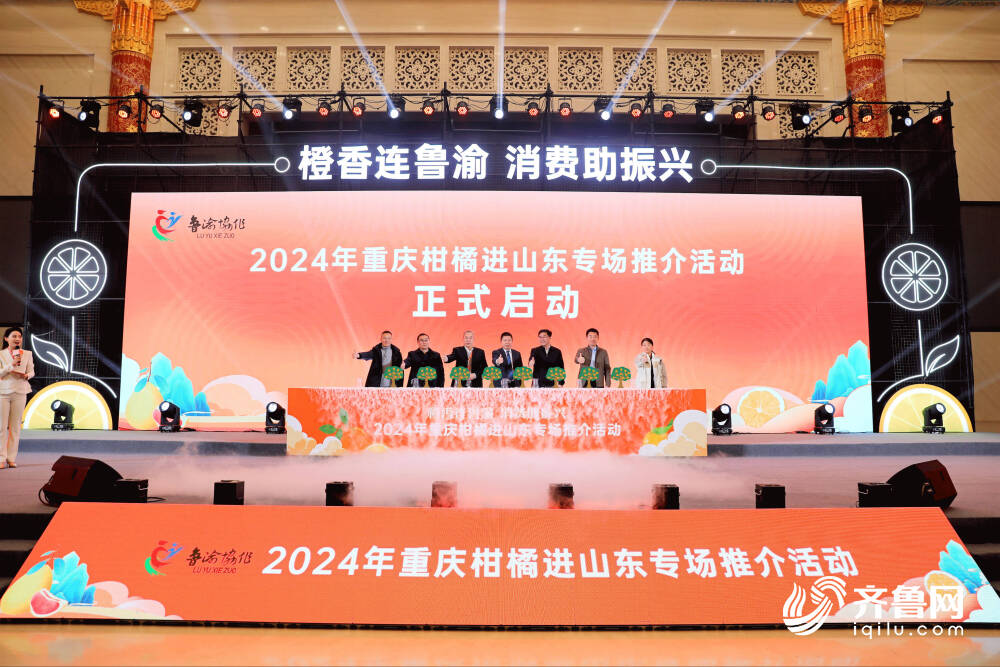 鲁渝情深 “橙”果丰硕！2024年重庆柑橘进山东专场推介活动举行