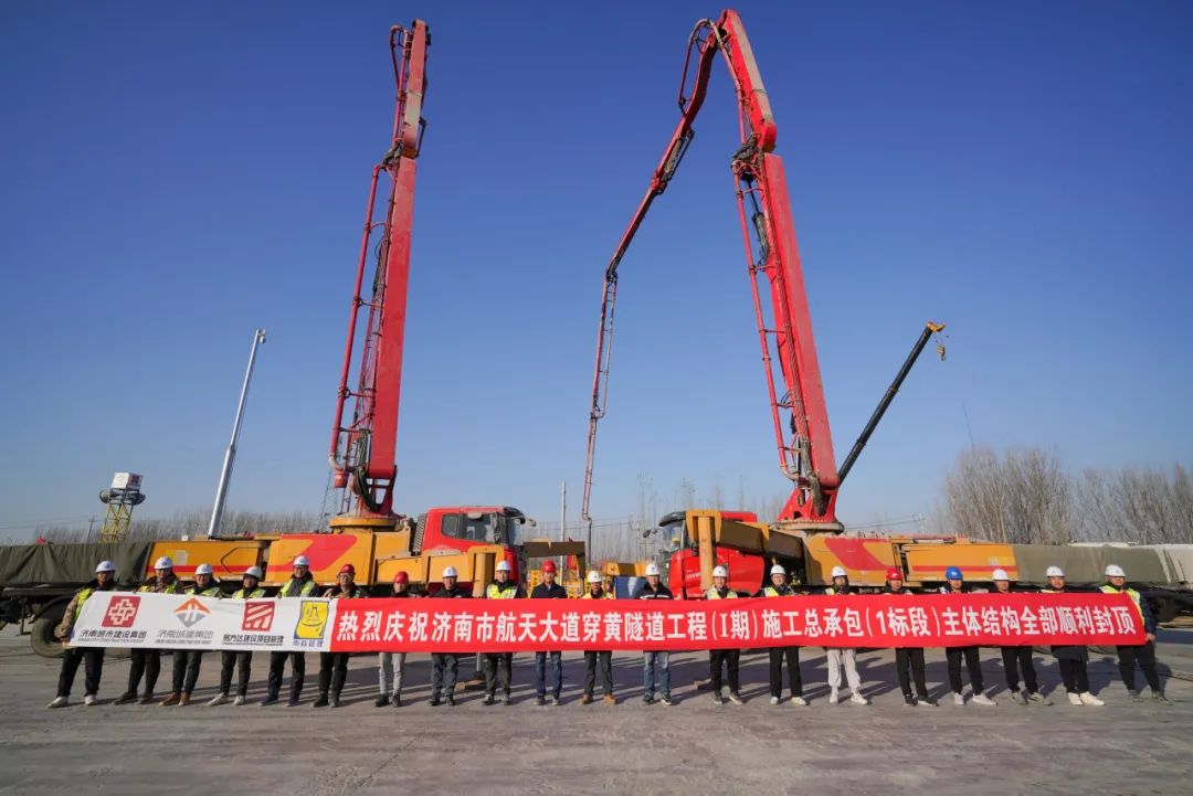 济南市航天大道穿黄隧道工程（I期）东岸主体结构封顶