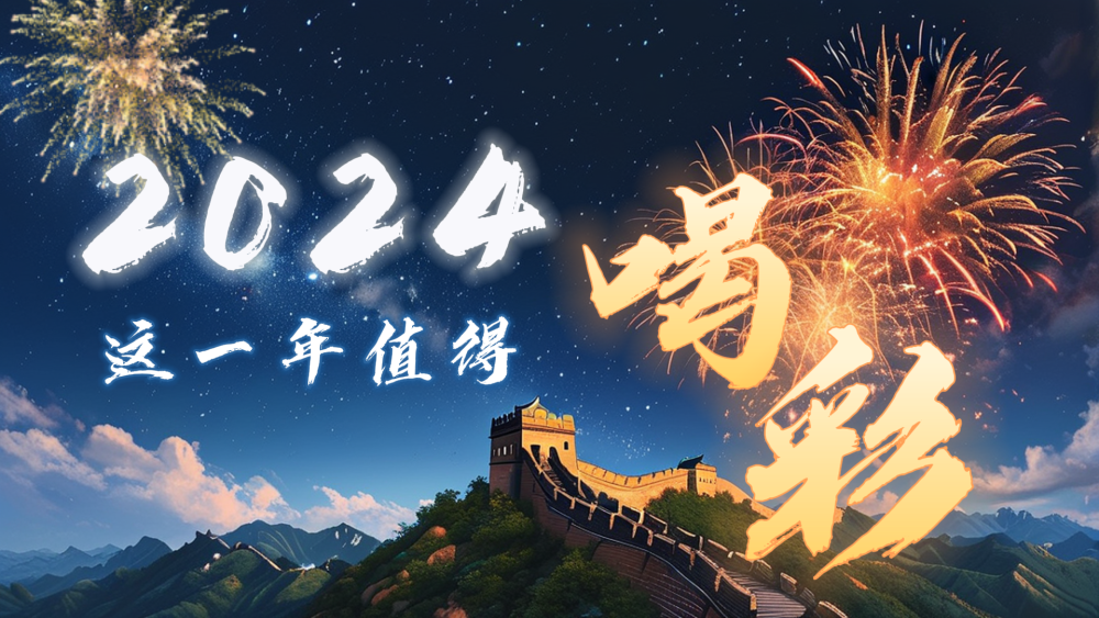 微視頻｜2024，這一年值得喝彩！