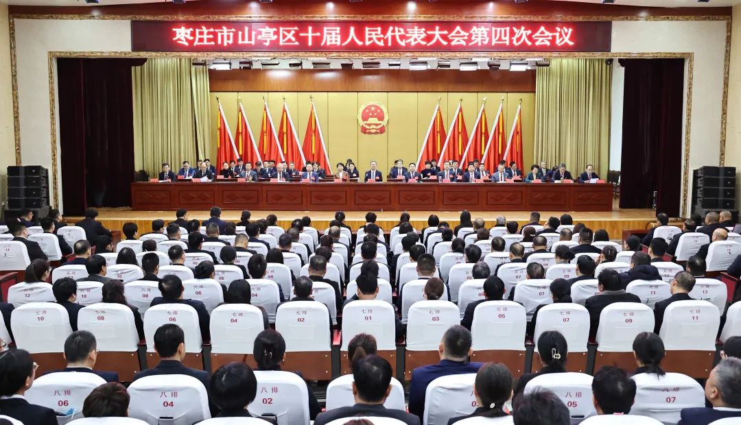 枣庄市山亭区第十届人民代表大会第四次会议闭幕