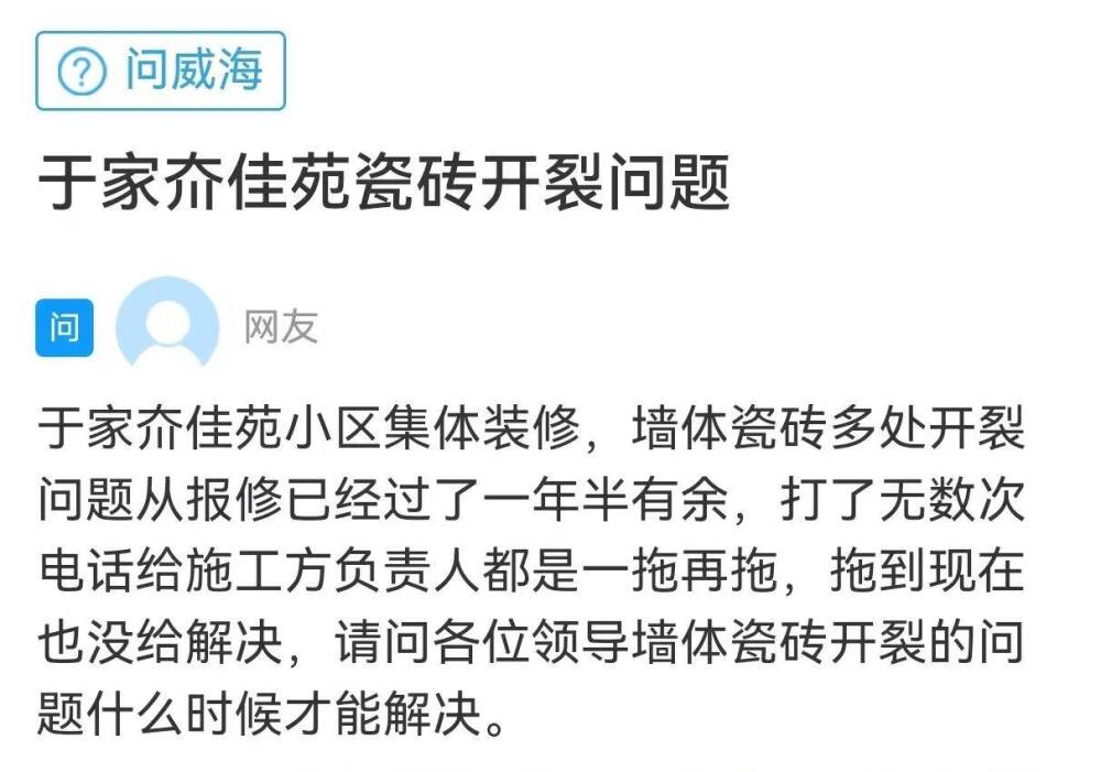 网络问政·办实事 墙体瓷砖多处开裂 沟通协调后维修完毕雷竞技APPapp