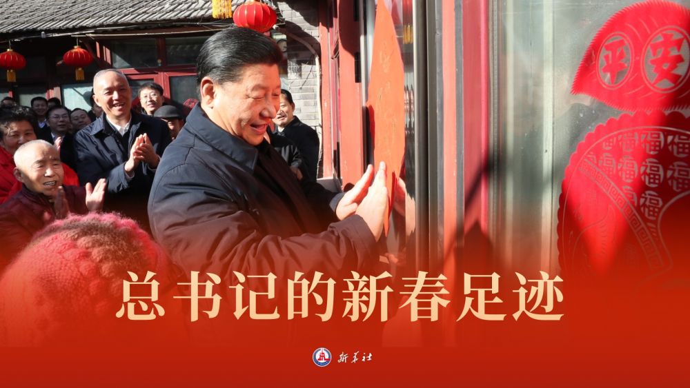 總書記的新春足跡｜地道風(fēng)物品年俗