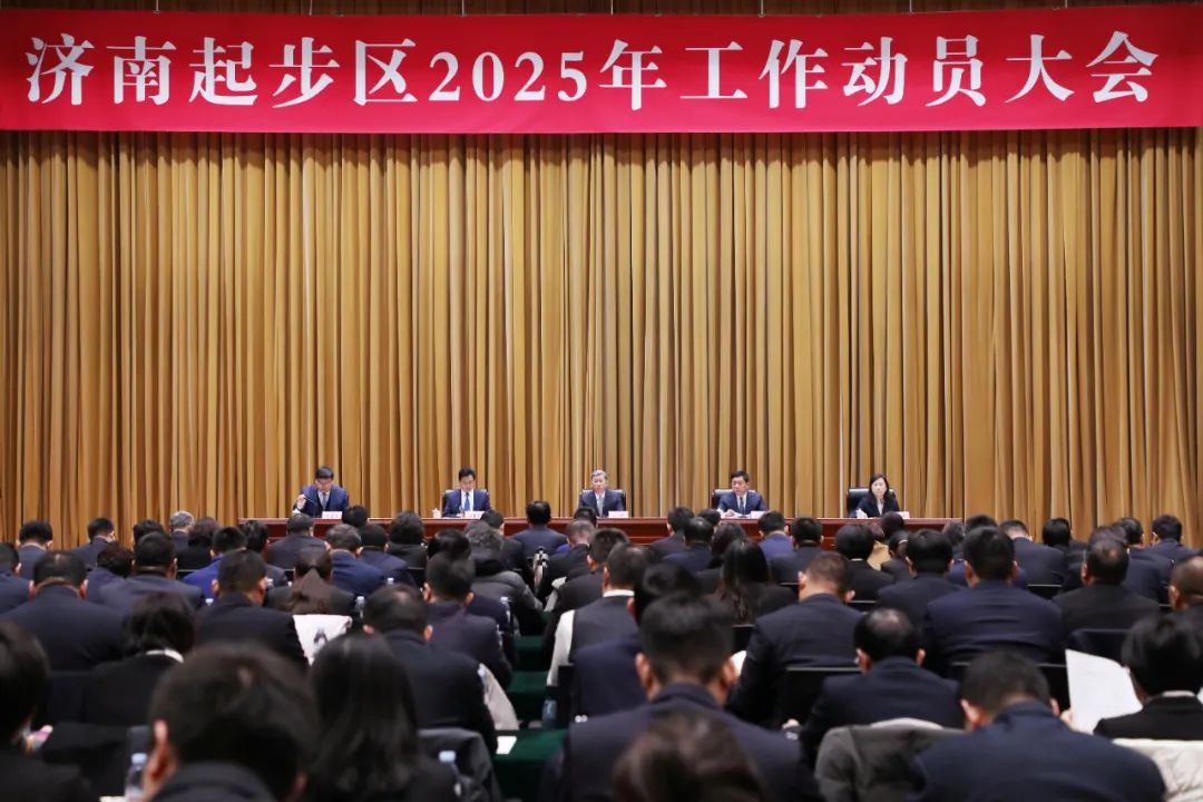 济南新旧动能转换起步区2025年新春第一会：凝心聚力促发展 成形起势向未来