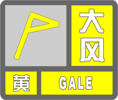 濱州市氣象臺發(fā)布大風黃色預警