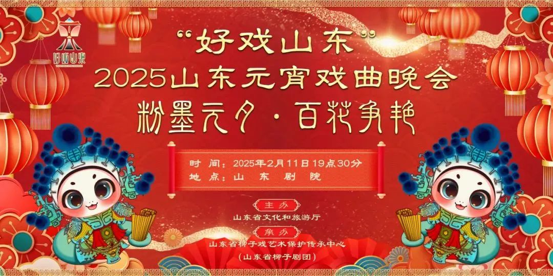 “好戲山東”2025山東元宵戲曲晚會2月11日相約山東劇院