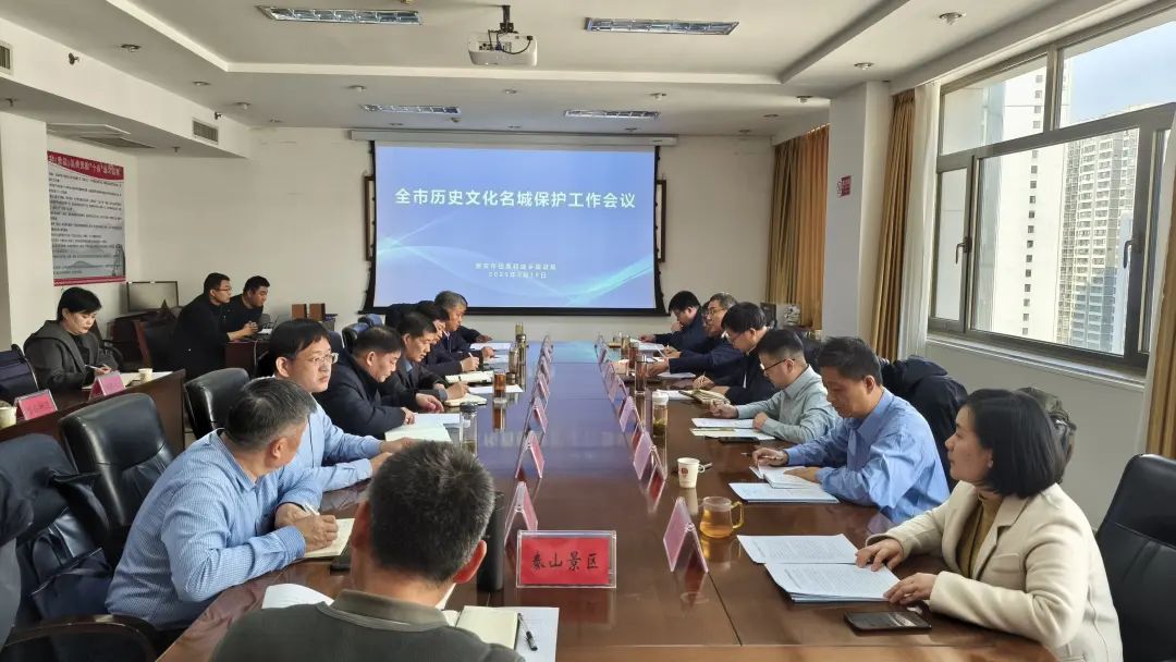 泰安市历史文化名城保护工作会议召开