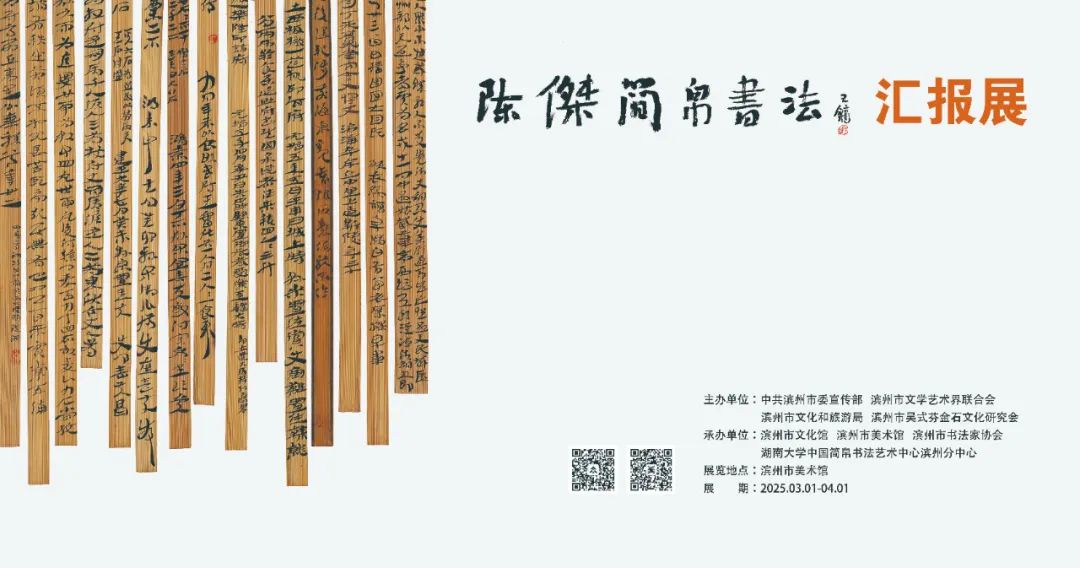 陳杰簡帛書法匯報展3月1日在濱州市美術館開幕