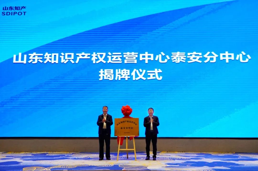 山东知识产权运营中心泰安分中心揭牌成立
