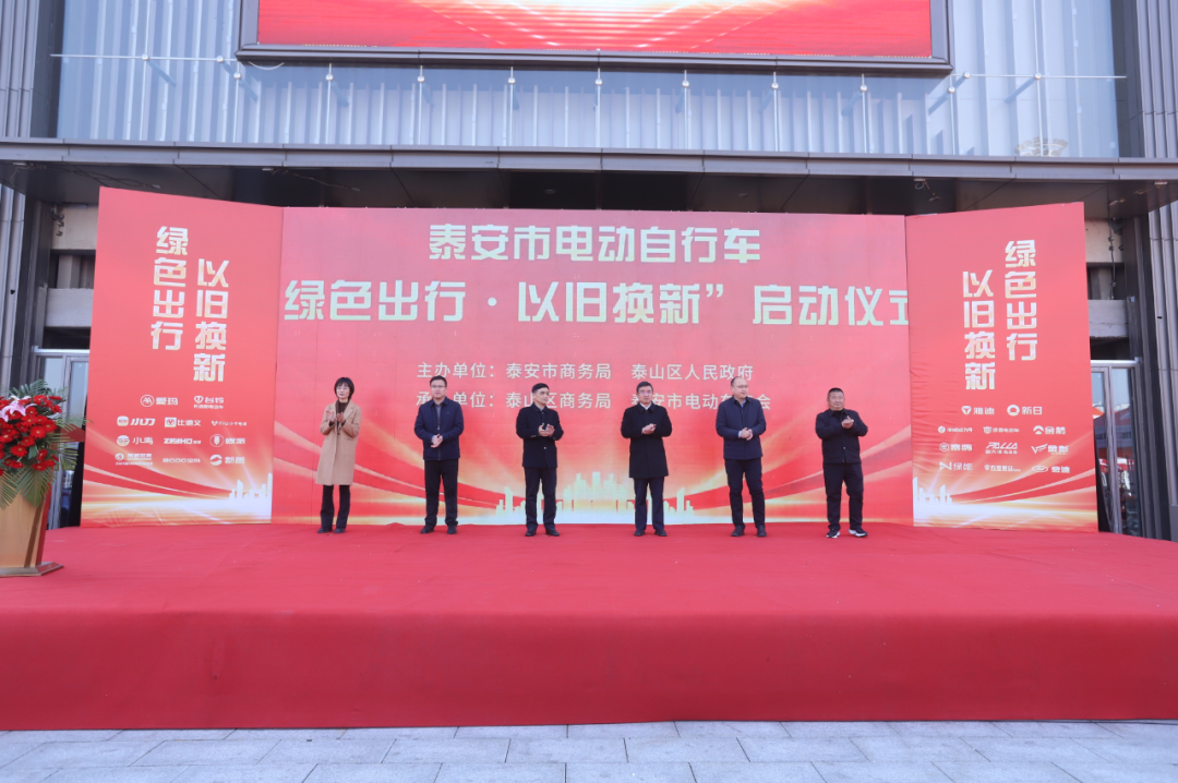 最高600元！泰安市电动车“绿色出行 以旧换新”活动启动