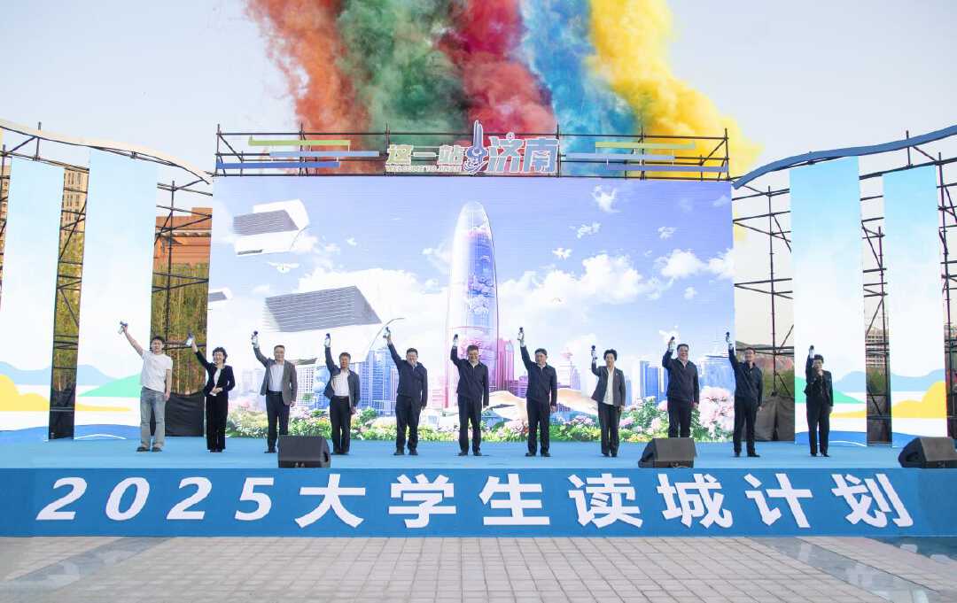 济南喊话大学生解锁“泉城济南”隐藏玩法！济南“大学生读城计划”暨2025大学生文化旅游季启动