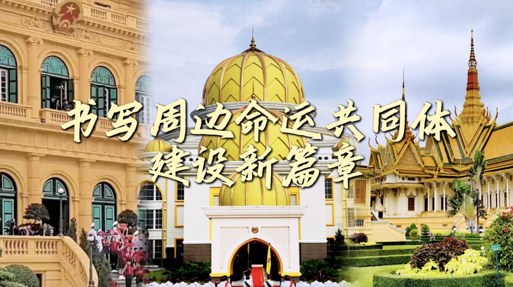微視頻｜書寫周邊命運共同體建設新篇章