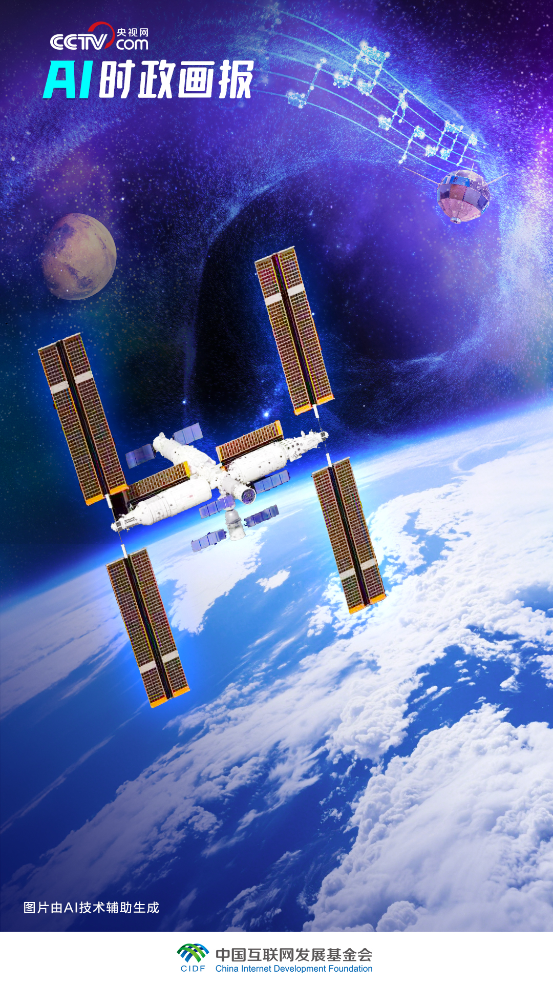 AI時政畫報｜建起中國人的“太空家園”