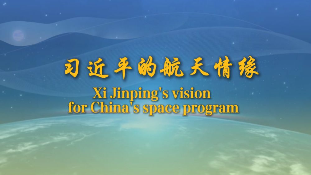 重磅微視頻｜習近平的航天情緣