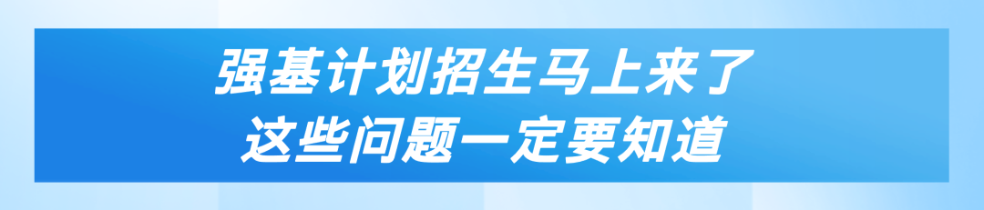 2025高考 | 正在报名中！39所高校已发布强基计划招生简章