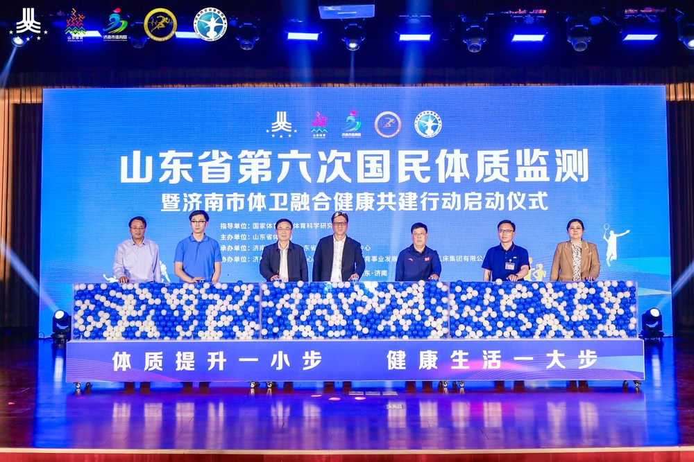 山东省第六次国民体质监测暨济南市体卫融合健康共建行动启动