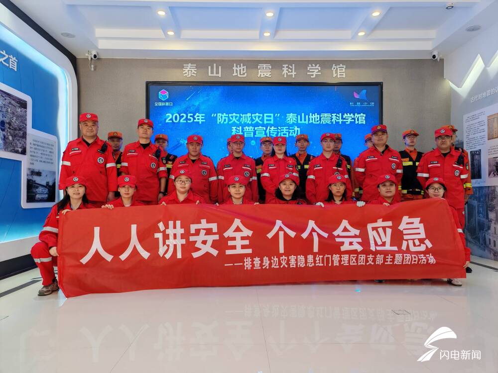 泰山景区红门管理区多形式开展防灾减灾活动