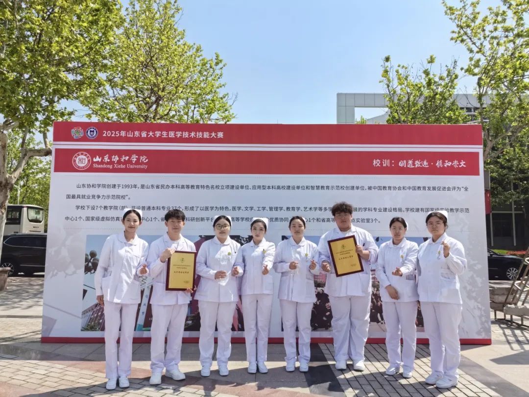 再添殊榮！山東協(xié)和學(xué)院在2025山東省醫(yī)學(xué)技能大賽中榮獲團(tuán)體二等獎