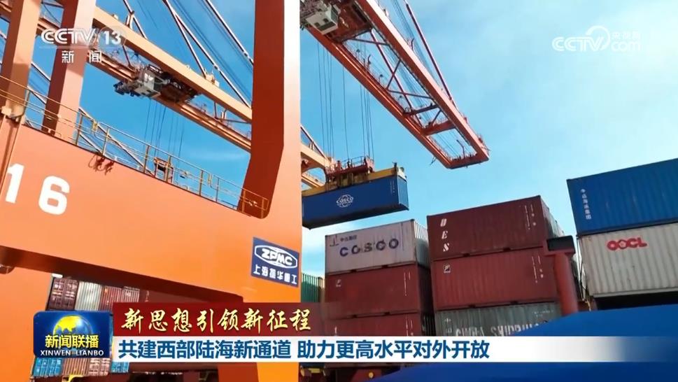 【新思想引領新征程】共建西部陸海新通道 助力更高水平對外開放