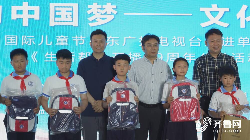 我们的中国梦——文化进万家 “六一”国际儿童节山东广播电视台走进单县志愿服务暨《生活帮》开播19周年公益活动启动
