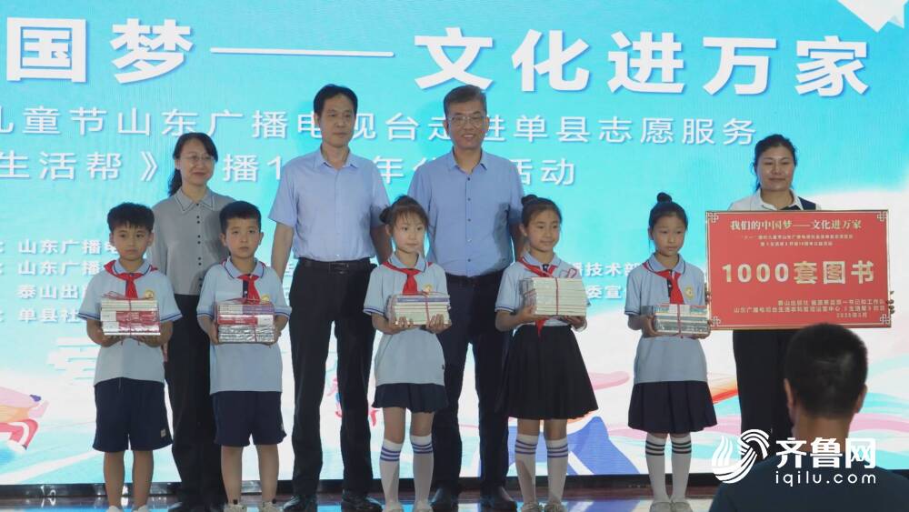 我们的中国梦——文化进万家 “六一”国际儿童节山东广播电视台走进单县志愿服务暨《生活帮》开播19周年公益活动启动