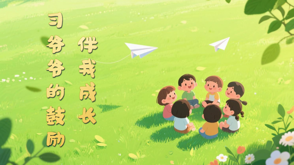 微視頻｜習(xí)爺爺?shù)墓膭畎槲页砷L